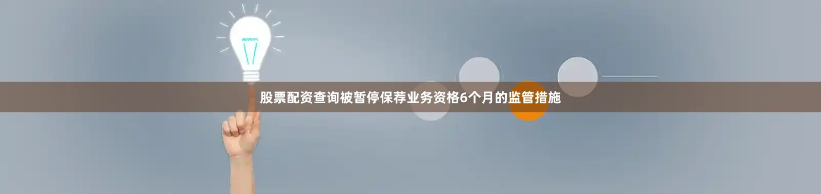 股票配资查询被暂停保荐业务资格6个月的监管措施