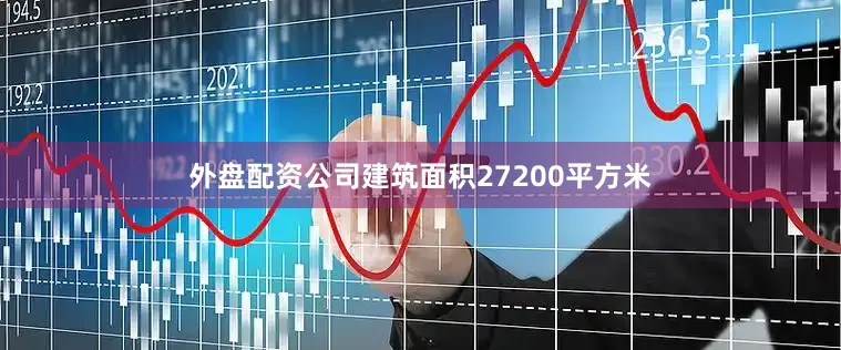 外盘配资公司建筑面积27200平方米