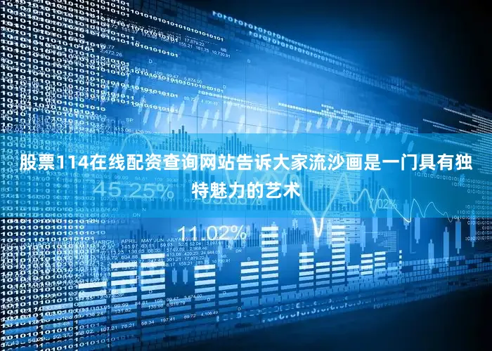 股票114在线配资查询网站告诉大家流沙画是一门具有独特魅力的艺术