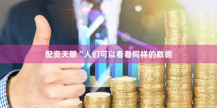 配资天眼“人们可以看着同样的数据