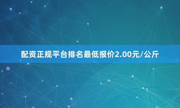 配资正规平台排名最低报价2.00元/公斤