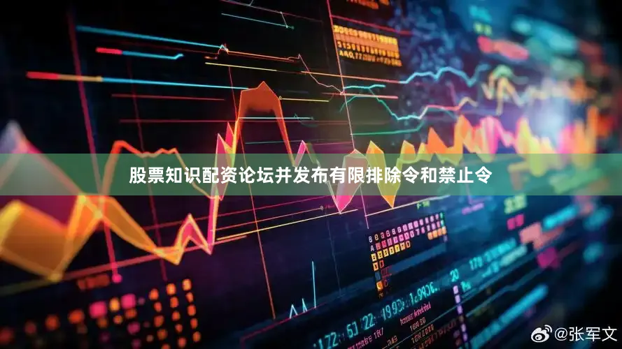 股票知识配资论坛并发布有限排除令和禁止令