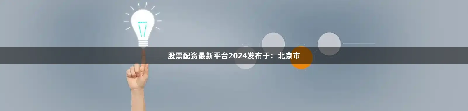 股票配资最新平台2024发布于：北京市