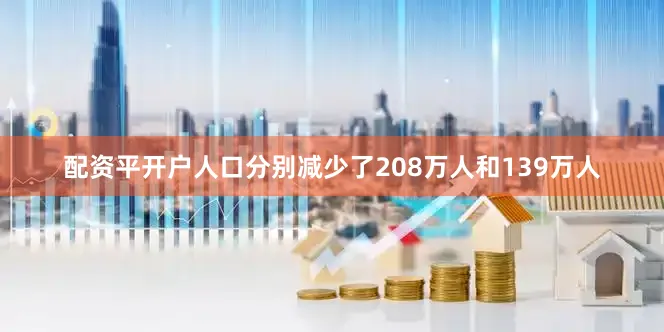 配资平开户人口分别减少了208万人和139万人