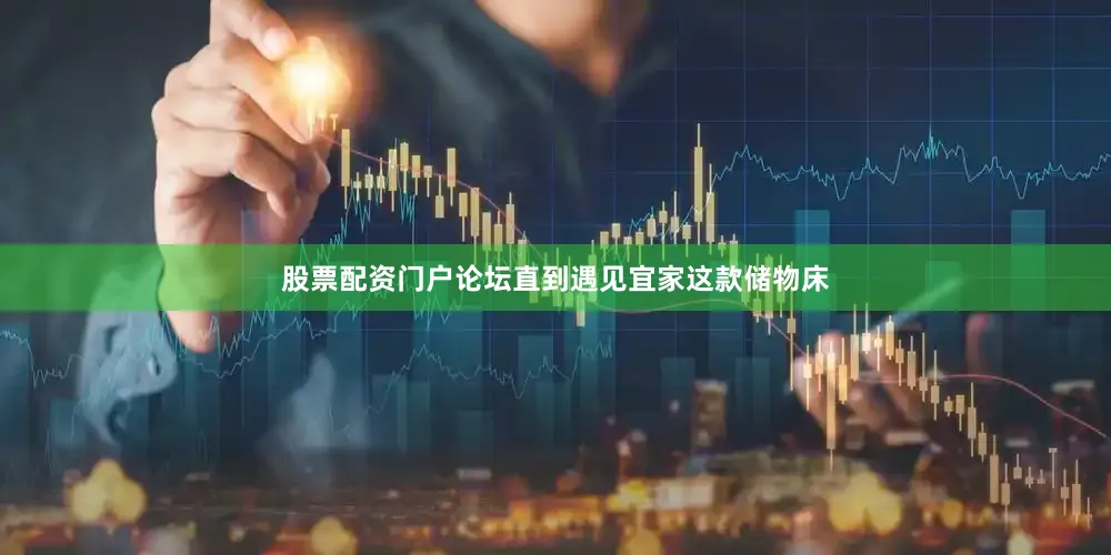 股票配资门户论坛直到遇见宜家这款储物床