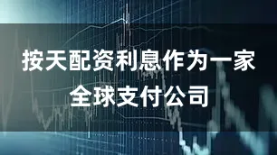 按天配资利息作为一家全球支付公司