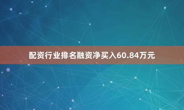 配资行业排名融资净买入60.84万元