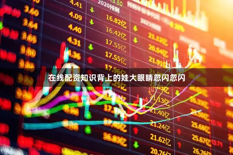 在线配资知识背上的娃大眼睛忽闪忽闪