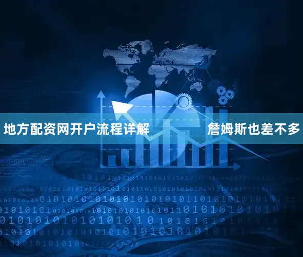 地方配资网开户流程详解                詹姆斯也差不多