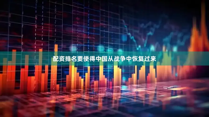 配资排名要使得中国从战争中恢复过来