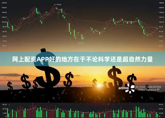 网上配资APP好的地方在于不论科学还是超自然力量