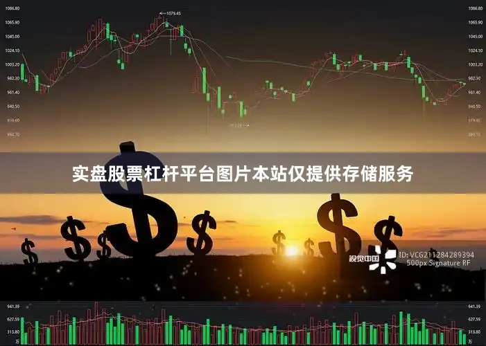 实盘股票杠杆平台图片本站仅提供存储服务