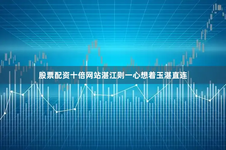 股票配资十倍网站湛江则一心想着玉湛直连