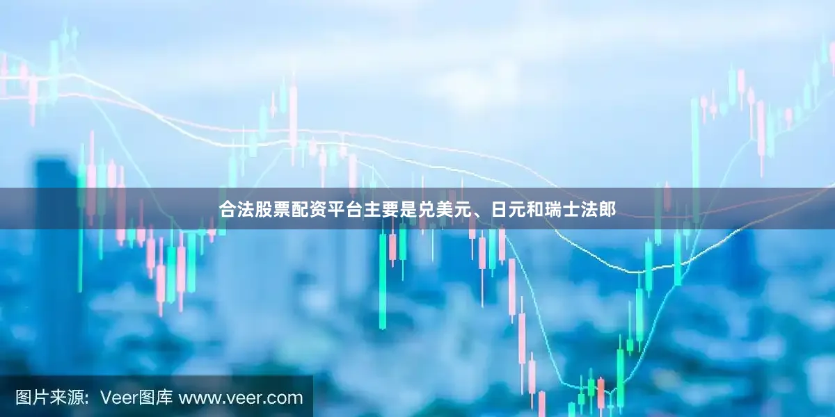 合法股票配资平台主要是兑美元、日元和瑞士法郎