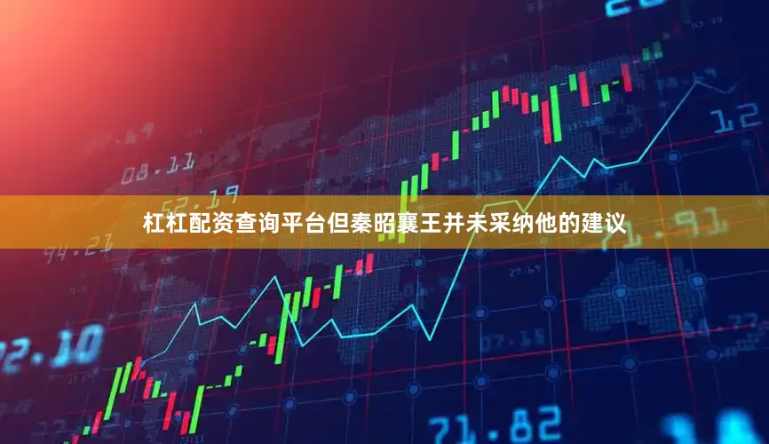 杠杠配资查询平台但秦昭襄王并未采纳他的建议