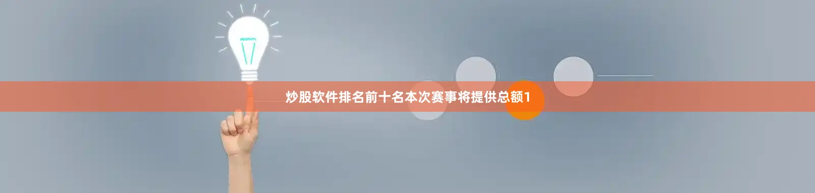 炒股软件排名前十名本次赛事将提供总额1